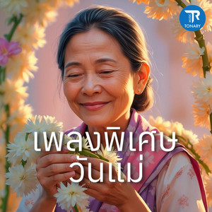 Tonary Music - หัวใจของแม่ (เพลงวันแม่)