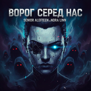 Nora Linn — Ворог Серед Нас