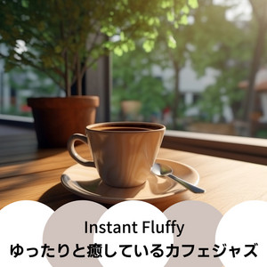 ゆったりと癒しているカフェジャズ