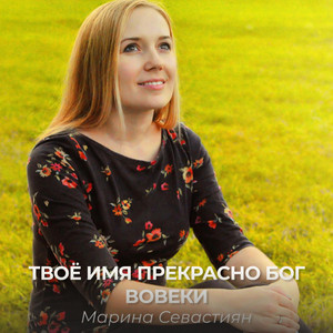 Твое имя прекрасно Бог - Вовеки by Марин и Марина Севастиян