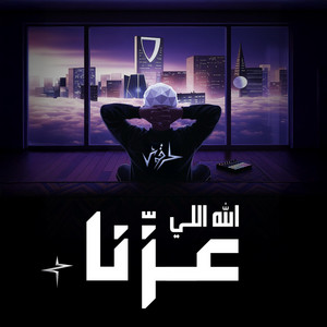 Allah Elly Azana | الله اللي عزنا