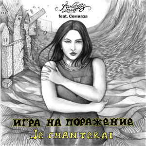 Игра на поражение: Je chanterai