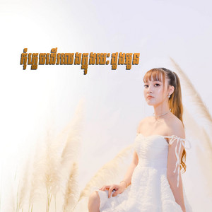 Noun Boleak - កុំភ្លេចដើរលេងក្នុងបេះដូងអូន