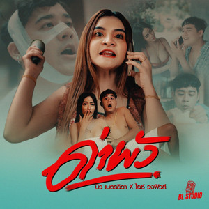 นิว เนตรธิดา - ด่าผัว (feat. ไอซ์ วงฟิวส์)