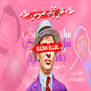 ريمكس مهرجان سلام على كوكب مفهوش سلام by سلطان الليل