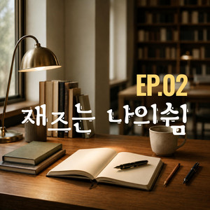 Reading Lamp by 재즈는 나의쉼