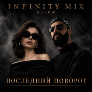 Чёрный кофе by INFINITY MIX