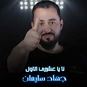 جهاد سليمان - الوضع صاير تفجير