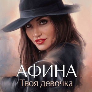 Твоя девочка by Афина