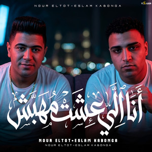 انا الي عشت مهبش by اسلام كابونجا, نور التوت