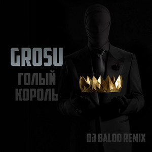 Голый король (DJ Baloo Remix)