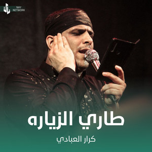كرار العبادي - طاري الزياره