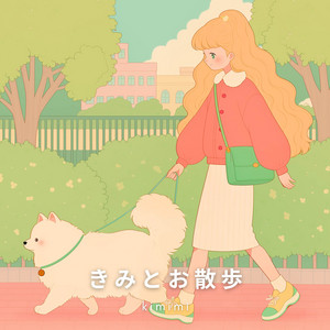 きみとお散歩 by kimimi