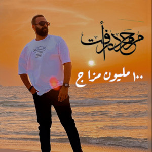 100 Million Mazag by Mohamed Raafat