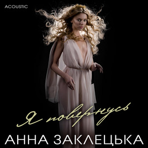 Я повернусь (Acoustic)