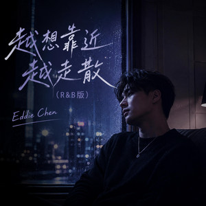 越想靠近越走散 (R&B版) by Eddie Chen