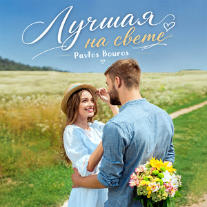 Лучшая на свете by Pavlos Bouros