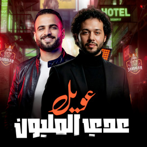 مصطفى السعداوى & محمد عبد السلام - مزمار عويل عدى المليون (Live)