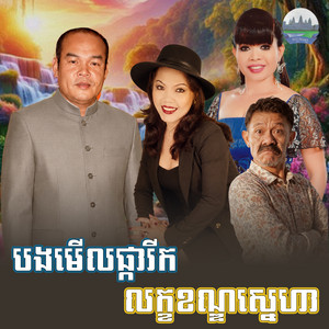 បងមេីលផ្ការីក​ លក្ខ​ខណ្ឌ​ស្នេហា​ by ហ៊ឹម ស៊ីវន, សួន ចន្ថា, សួស សងវាចា