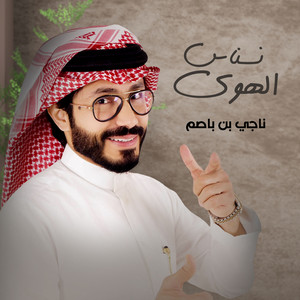 نسناس الهوى by ناجي بن باصم