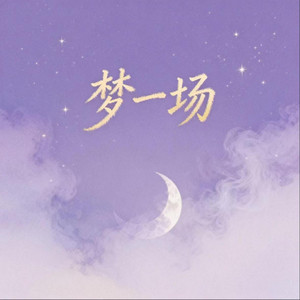 梦一场 - 氛围R&B男版 by Gtonpower