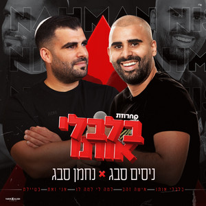 מחרוזת בלבלי אותו by ניסים סבג, נחמן סבג