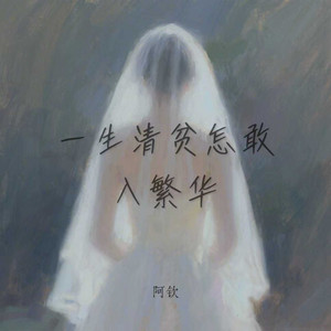 一生清贫怎敢入繁华