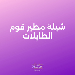 شيلة مطير قوم الطايلات by كحيلان, ماجد الرسلاني