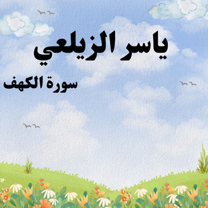 ياسر الزيلعي - سورة الكهف