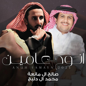 Saleh Al Maneah - انوح عامين