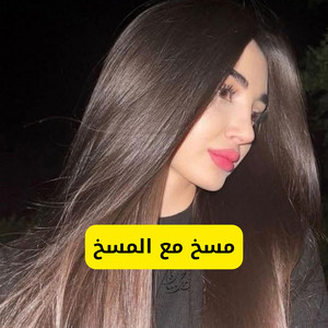 احمد ياسر - مسخ مع المسخ