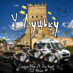 Синькаboys — У Луцьку