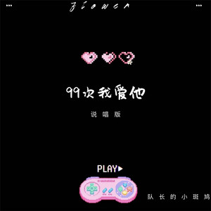 99次我爱他 - 说唱版 by 队长的小斑鸠