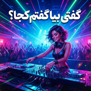 ریمیکس جدید و خفن: گفتی بیا گفتم کجا (بیس‌دار و مخصوص ماشین) by Parsi Tone