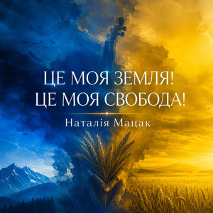 Це моя земля! Це моя свобода! by Наталія Мацак
