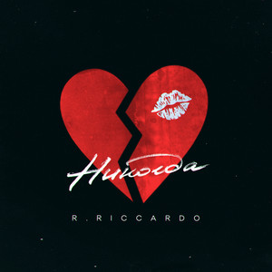 Никогда by R.Riccardo
