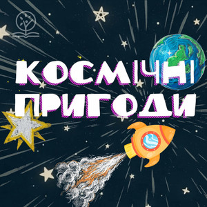 ІБЦ Прославлення — Космічні пригоди