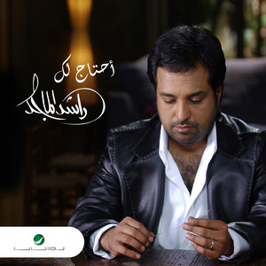 Ahtaj Lek by Rashed Al-Majed