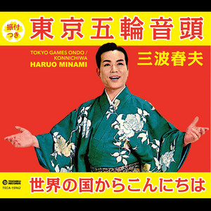 三波春夫 | Spotify