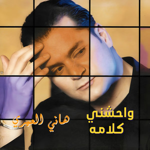 Wahishni Kalamou by Hani Al Omary