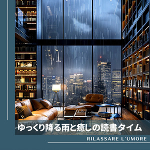 ゆっくり降る雨と癒しの読書タイム