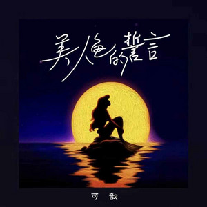 美人鱼的誓言 - 伴奏 by 可歆