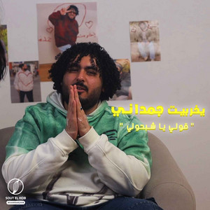 سمير عفروتو - يخربيت جمداني (قولي يا شبحولي)