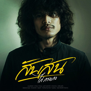 ไก่ วงกางเกง poster