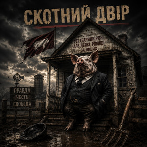 Скотний двір by mol_far