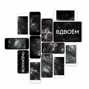 Вдвоём by Пиджаков