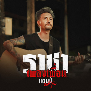 ราชาเพลงเพื่อน by แชมป์ ถนัดสุย