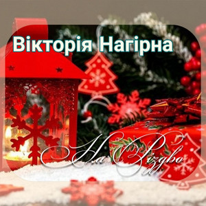 Вікторія Нагірна — На Різдво