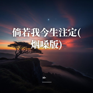 倘若我今生注定 - 烟嗓版 by 摸音笑尉