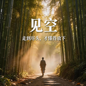 见空 by 声未尽 - Voices Unending